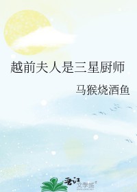 [网王同人] 越前夫人是三星厨师