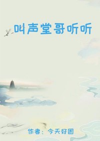 叫声堂哥听听