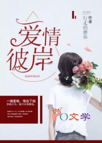 爱情彼岸