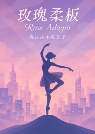 玫瑰柔板（甜，优等生大小姐X不良青年头子）